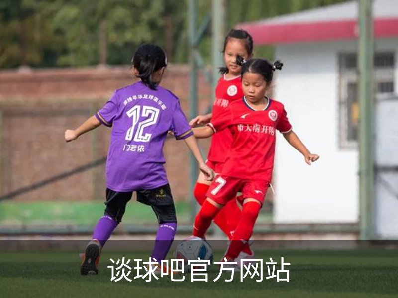 走进谈球吧官方网站